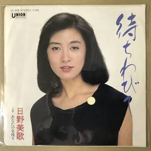 r1)　見本盤 EP盤 レコード 演歌 昭和歌謡曲 流行歌　日野美歌 (ひのみか)　待ちわびて / あなたの名残り　UE-545　送料ゆうメール140円