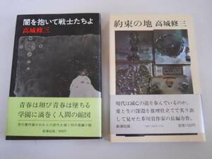 ●高城修三２冊●約束の地闇を抱いて戦士たちよ●即決