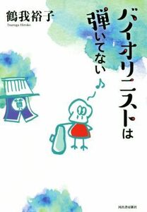 バイオリニストは弾いてない/鶴我裕子(著者)