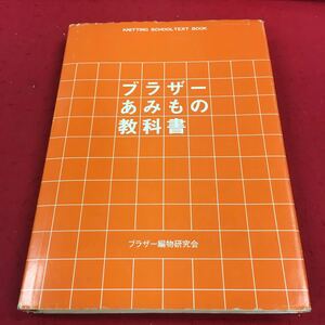 a-054※14 ブラザーあみもの教科書 ブラザー編物研究会