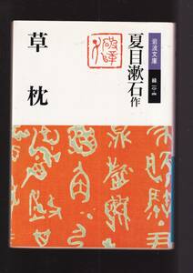 ☆『草枕 (岩波文庫　緑) 』夏目 漱石 (著) 送料節約「まとめ依頼」歓迎