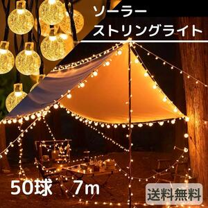 ソーラー ストリングライト LED 50電球 7m イルミネーション キャンプ パネル クリスマス ハロウィン パーティー 新年 結婚式 学園祭 防水 