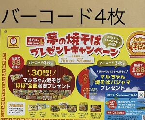  懸賞応募☆バーコード4枚☆マルちゃん焼きそばほぼ全部満喫プレゼント88名様/焼きそばパジャマ188名様