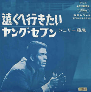 ジェリー藤尾「遠くへ行きたい／ヤング・セブン（若い虹）」永六輔／中村八大／前田武彦／三保敬太郎 ＜EP＞