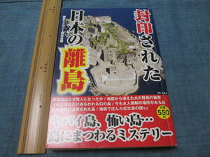 ◆封印された日本の離島◆歴史ミステリー研究会編◆平成22年彩図社刊