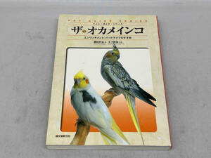 ザ・オカメインコ　エンリッチメント・バードライフのすすめ　ペット・ガイド・シリーズ