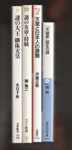 謎の大王　継体天皇／謎の女帝・持統／「天皇家」誕生の謎／天皇と日本人の課題　関裕二・水谷千秋・井崎正敏　文春新書ほか　