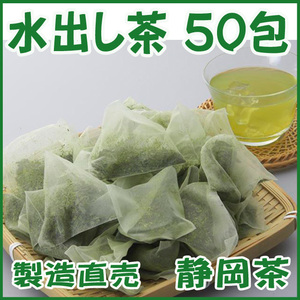 水出し茶ティーバッグ５０包 送料無料 かのう茶店●静岡茶増量サービス製造直売●コスパ好適お茶日本茶緑茶ＳＤＧｓ格安即決お買い得