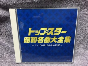 ●2CD◆トップスター 昭和名曲大全集 ~リンゴの唄・からたち日記 ◆並木路子 都はるみ 美空ひばり 笠置シヅ子 藤山一郎 島倉千代子