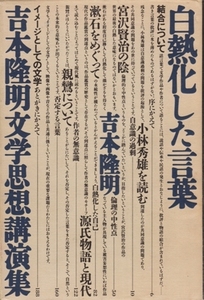 白熱化した言葉 吉本隆明文学思想講演集　吉本隆明