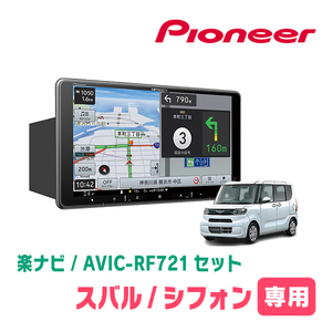 シフォン(LA650F・R1/7～現在 *1)専用　AVIC-RF721 + 取付キット　9インチ/フローティングナビセット　パイオニア正規品販売店