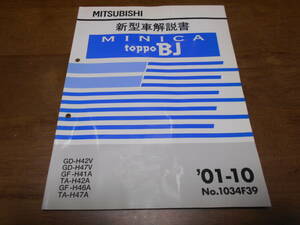 B4862 / MINICA TOPPO BJ / ミニカ トッポBJ H42V,H47V H41A,H32A,H46A,H47A 新型車解説書 2001-10