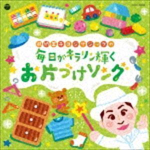 コロムビアキッズ 毎日がキラリン輝く おかたづけソング （キッズ）