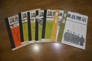 月刊　宗園意識　創刊号～第4巻29号(昭和8年～11年)欠あり18冊(天台宗)