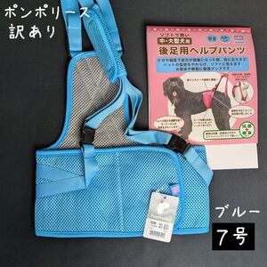 【訳あり（パッケージ無）】ポンポリース　7号　大型犬用　後足用ヘルプパンツ　介護用ハーネス （ブルー） ハッピーメッシュ /定価3,200円