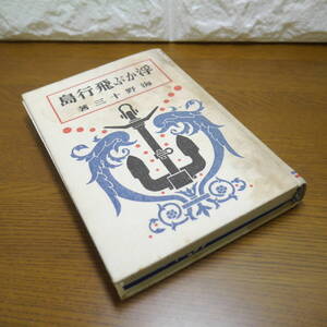 AY □　島行飛ぶか浮 □　著三十野海　本　昭和45年　中古