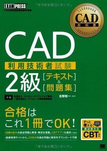 [A12347091]CAD教科書 CAD利用技術者試験2級[テキスト]&[問題集]