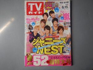 週刊TVガイド　青森・岩手版　2014年8月9日～8月15日　ジャニーズWEST　嵐　Kis-My-Ft2　妖怪ウォッチ　 雑誌 アイドル 芸能人 20年前位