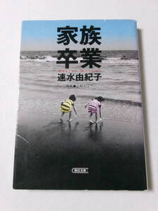 速水由紀子『家族卒業』(朝日文庫)