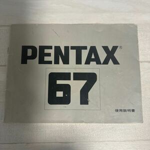 PENTAX ペンタックス 67 取扱説明書 #178