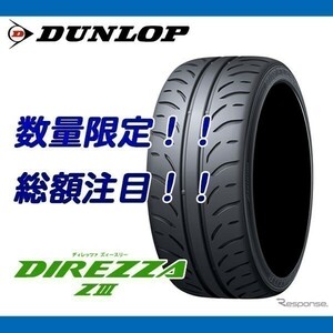 DIREZZA ZⅢ 295/30R18 [4本送料込み 159,840円～] ダンロップ ディレッツァ Z3 メーカー正規品 数量限定特価!