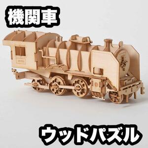 【機関車】木製　3D　ウッドクラフト　キット　ウッドパズル　夏休み　大人　工作　立体的　インテリア　DIY 手軽