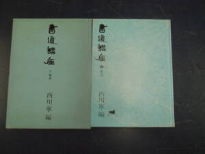 2412H4 書道講座⑤篆書　西川寧編　二玄社