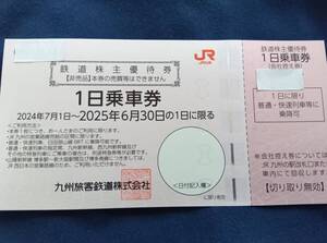 ！！JR九州　JR九州旅客鉄道 株主優待(1日乗車券) 1枚有効期限 2025年6月30日 発送ミニレター85円！！