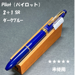 送料無料☆未使用☆PILOT(パイロット) 2+1 SR 多機能ペン BKH-3SR-DL ダークブルー/ツープラスワン シャーペン ステーショナリー★4Pen