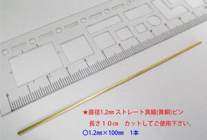 ★デュポン　ヒンジピンに　真鍮（黄銅）線材 1.2㎜×10㎝★3②