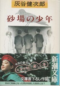 （古本）砂場の少年 灰谷健次郎 新潮社 HA0140 19901125発行