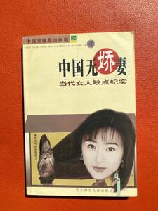 「中国無嬌妻―当代女人欠点紀実」　1999年発行　中国語 ・女性研究・中国文化研究・民俗学・資料・研究・紀実文学・海外文学研究・文学