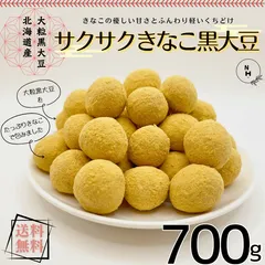 きなこ黒大豆 700g 北海道産 きなこ 大豆 サクサクとした食感 優しい甘み 健康 おやつ おつまみ【送料無料】