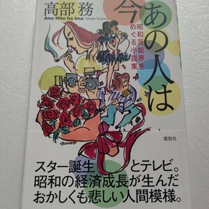 あの人は今 昭和芸能界をめぐる小説集 高部務 スター誕生，３人娘など昭和芸能界の裏事情の暴露本のような小説。リアルなウラ物語 