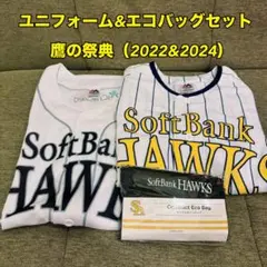 SoftBank HAWKS ユニフォーム2枚セット + コンパクトエコバッグ