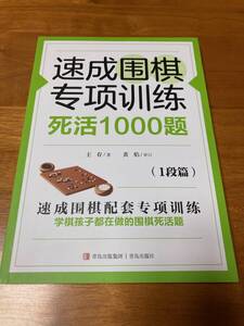 速成囲棋専項訓練 死活1000題 1段篇 詰碁集 囲碁 速成囲碁専項訓練