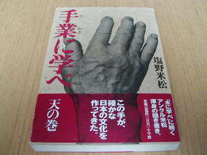 塩野米松　手業に学べ　天の巻