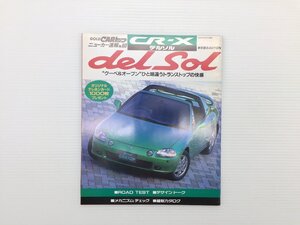 Q4L ニューカー速報/CR-Xデルソル/1992年4月　69