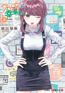 「1読品」　クソ女に幸あれ　最新刊　4巻【24年10月初版 岸川瑞樹 ジャンプコミックス】