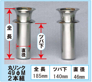 花立て お墓用 ステンレス 丸リンク 49ΦM 2本組 お盆 お彼岸