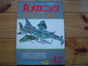 ＊丸メカニック　No.42　マクドネル・ダグラス　F-15　年相応に変色有　1983