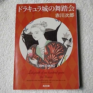 ドラキュラ城の舞踏会 百年の迷宮 (角川文庫) 赤川 次郎 9784043870264