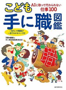 [A12263289]こども手に職図鑑: AIに取って代わられない仕事100 一生モノの職業が一目でわかるマップ付