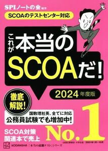 これが本当のSCOAだ！(2024年度版) SCOAのテストセンター対応 本当の就職テスト/SPIノートの会(編著)