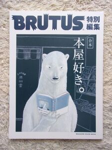 BRUTUS特別編集 ブルータス特別編集 合本 本屋好き。