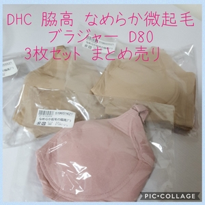 最終値下げ 新品 DHC 微起毛 脇高 ブラジャー D80 ワイヤー無 3枚 まとめ売り 計9867円 モカ ピンク ベージュ #tnftnf