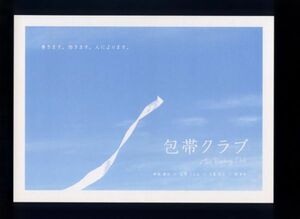 ♪2007年チラシ「包帯クラブ」石原さとみ/柳楽優弥/田中圭/関めぐみ/貫地谷しほり/佐藤千亜妃 　天童荒太/堤幸彦♪