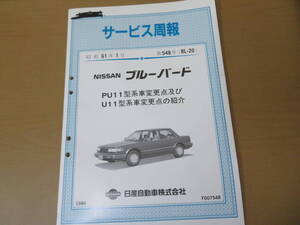  旧車 日産 サービス周報 第548号（BL-20） 昭和61年1月 ニッサン ブルーバード PU11型系車変更点及びU11型系車変更点の紹介 非売品　/D 