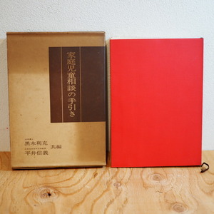 黒木利克,平井信義共編「家庭児童相談の手引き」(昭和40年ひかりのくに昭和出版株式会社発行)児童福祉/登校拒否/引きこもり/カウンセリング