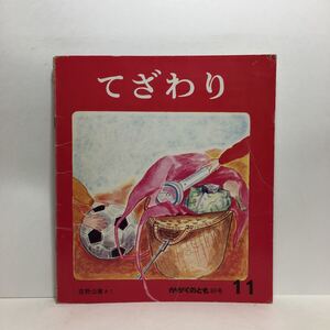 y3/てざわり 吉野公章作 かがくのとも 福音館書店 1975年 科学絵本 ゆうメール送料180円